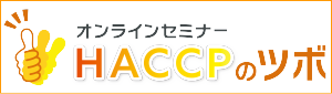 HACCP対応